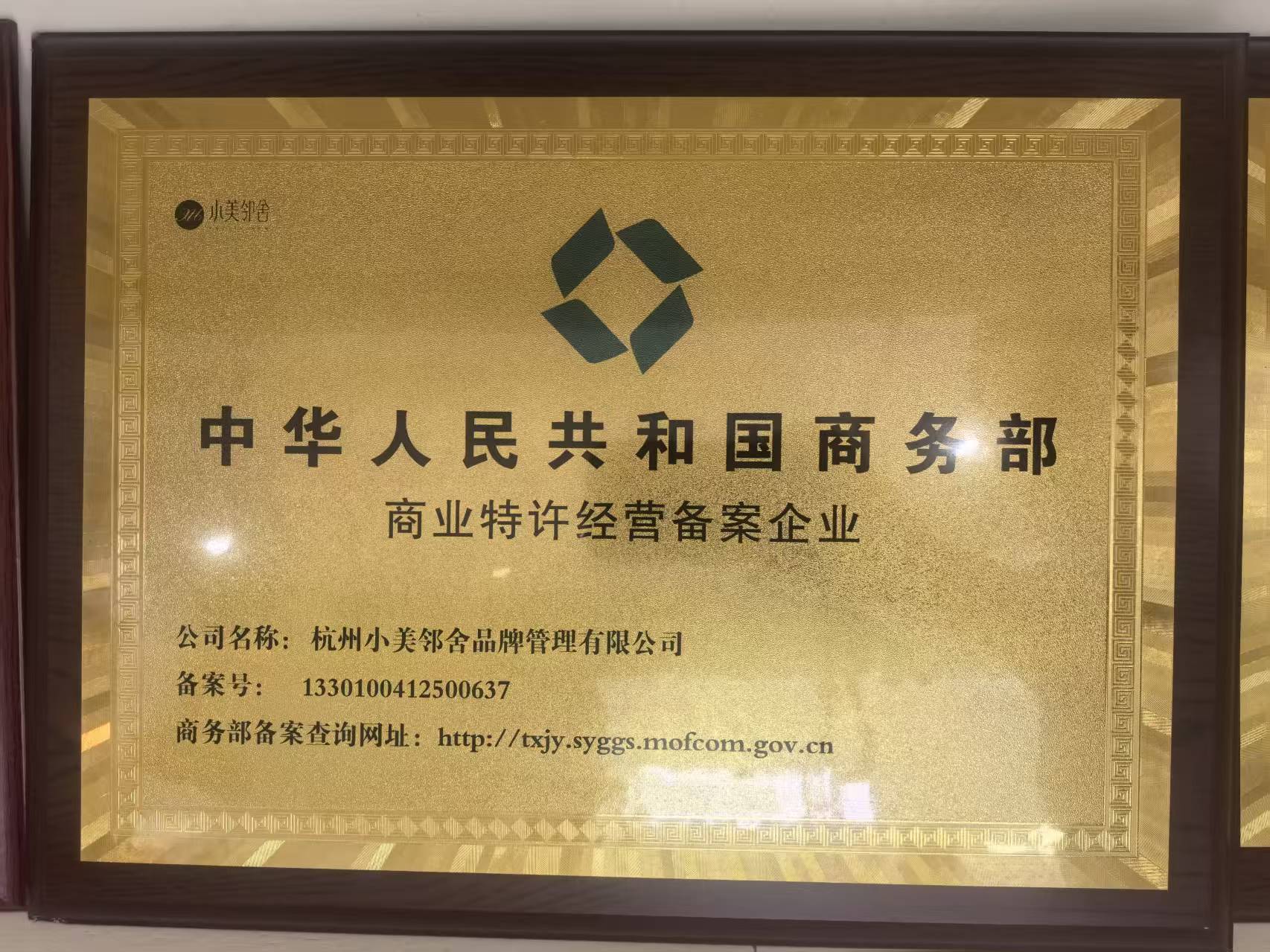 中华人民共和国商务部商业特许经营备案企业